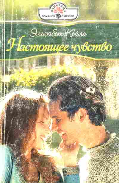 Книга Кейли Э. Настоящее чувство, 11-6448, Баград.рф